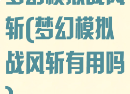 梦幻模拟战风斩(梦幻模拟战风斩有用吗)