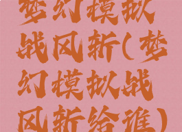 梦幻模拟战风斩(梦幻模拟战风斩给谁)