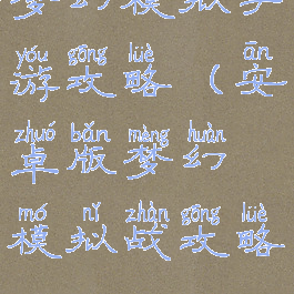 梦幻模拟手游攻略(安卓版梦幻模拟战攻略)