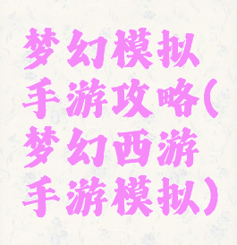 梦幻模拟手游攻略(梦幻西游手游模拟)