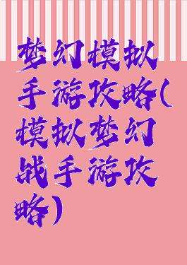 梦幻模拟手游攻略(模拟梦幻战手游攻略)