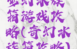 梦幻水族箱游戏攻略(奇幻水族箱攻略)