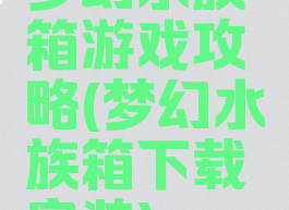 梦幻水族箱游戏攻略(梦幻水族箱下载安装)