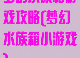 梦幻水族箱游戏攻略(梦幻水族箱小游戏)