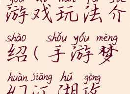 梦幻江湖游戏玩法介绍(手游梦幻江湖攻略)