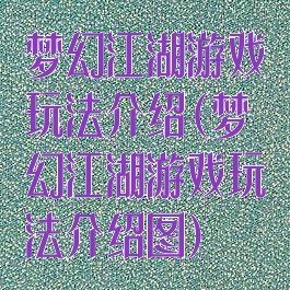 梦幻江湖游戏玩法介绍(梦幻江湖游戏玩法介绍图)