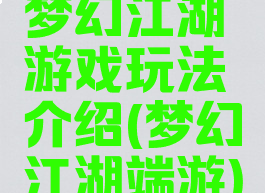 梦幻江湖游戏玩法介绍(梦幻江湖端游)