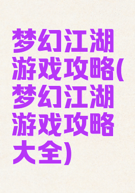 梦幻江湖游戏攻略(梦幻江湖游戏攻略大全)