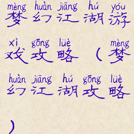 梦幻江湖游戏攻略(梦幻江湖攻略)