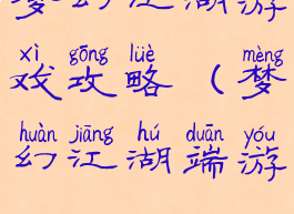 梦幻江湖游戏攻略(梦幻江湖端游)