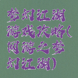 梦幻江湖游戏攻略(网游之梦幻江湖)