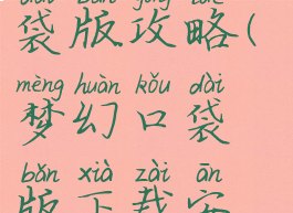 梦幻游戏口袋版攻略(梦幻口袋版下载安卓)