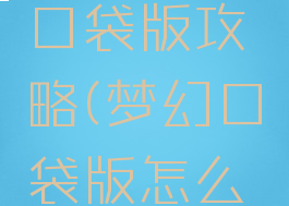 梦幻游戏口袋版攻略(梦幻口袋版怎么玩)