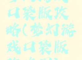 梦幻游戏口袋版攻略(梦幻游戏口袋版攻略图)