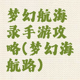 梦幻航海录手游攻略(梦幻海航路)