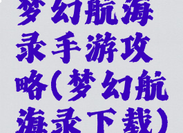 梦幻航海录手游攻略(梦幻航海录下载)