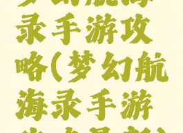 梦幻航海录手游攻略(梦幻航海录手游攻略最新)