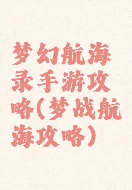 梦幻航海录手游攻略(梦战航海攻略)