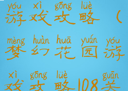 梦幻花园的游戏攻略(梦幻花园游戏攻略108关)