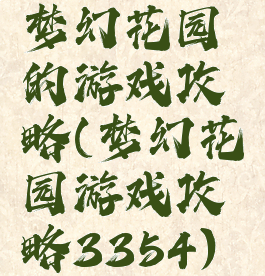 梦幻花园的游戏攻略(梦幻花园游戏攻略3354)