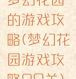 梦幻花园的游戏攻略(梦幻花园游戏攻略90关)