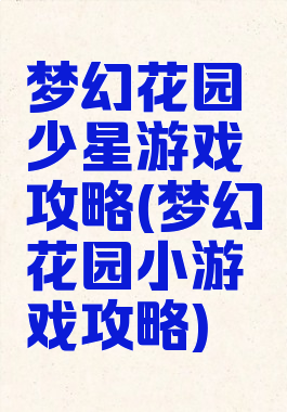 梦幻花园少星游戏攻略(梦幻花园小游戏攻略)