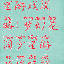 梦幻花园少星游戏攻略(梦幻花园少星游戏攻略视频)