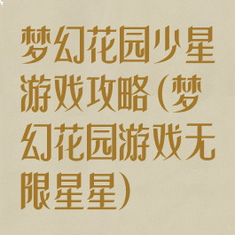 梦幻花园少星游戏攻略(梦幻花园游戏无限星星)