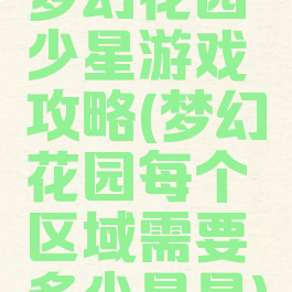 梦幻花园少星游戏攻略(梦幻花园每个区域需要多少星星)