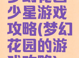 梦幻花园少星游戏攻略(梦幻花园的游戏攻略)