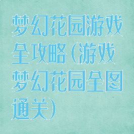 梦幻花园游戏全攻略(游戏梦幻花园全图通关)