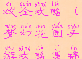 梦幻花园游戏全攻略(梦幻花园手游攻略集锦)