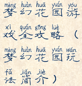 梦幻花园游戏全攻略(梦幻花园玩法简介)