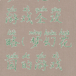 梦幻花园游戏全攻略(梦幻花园的游戏攻略)