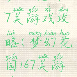 梦幻花园167关游戏攻略(梦幻花园167关游戏攻略图)