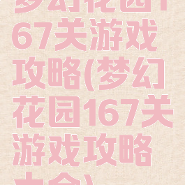 梦幻花园167关游戏攻略(梦幻花园167关游戏攻略大全)