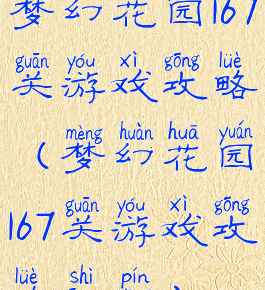 梦幻花园167关游戏攻略(梦幻花园167关游戏攻略视频)