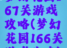 梦幻花园167关游戏攻略(梦幻花园166关游戏攻略)
