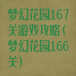 梦幻花园167关游戏攻略(梦幻花园166关)