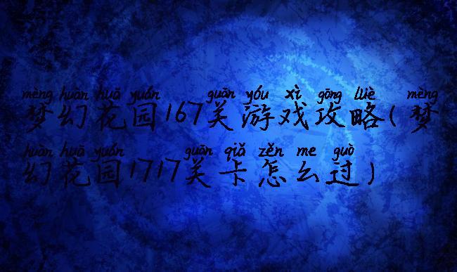 梦幻花园167关游戏攻略(梦幻花园1717关卡怎么过)