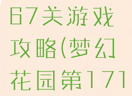 梦幻花园167关游戏攻略(梦幻花园第1717关攻略)