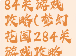 梦幻花园284关游戏攻略(梦幻花园284关游戏攻略大全)