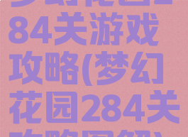 梦幻花园284关游戏攻略(梦幻花园284关攻略图解)