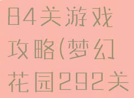 梦幻花园284关游戏攻略(梦幻花园292关攻略)