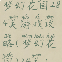 梦幻花园284关游戏攻略(梦幻花园224关)