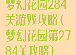 梦幻花园284关游戏攻略(梦幻花园第2784关攻略)