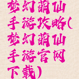 梦幻萌仙手游攻略(梦幻萌仙手游官网下载)