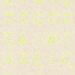 梦幻诛仙官网手游新手攻略(梦幻诛仙玩法攻略)