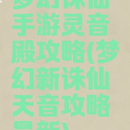 梦幻诛仙手游灵音殿攻略(梦幻新诛仙天音攻略最新)