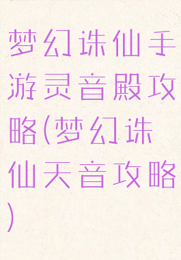 梦幻诛仙手游灵音殿攻略(梦幻诛仙天音攻略)